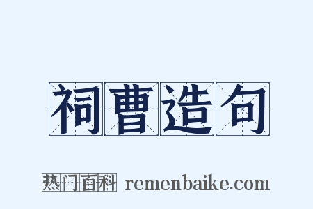 祠曹造句是什么意思的图片